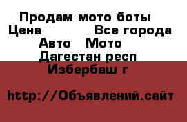 Продам мото боты › Цена ­ 5 000 - Все города Авто » Мото   . Дагестан респ.,Избербаш г.